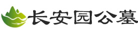 长安园公墓